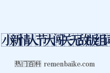 小新情人节大闯关无敌版组词是什么意思的图片